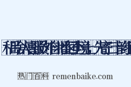和吕舍人喜张员外自北番回至境上，先寄二十韵组词是什么意思的图片